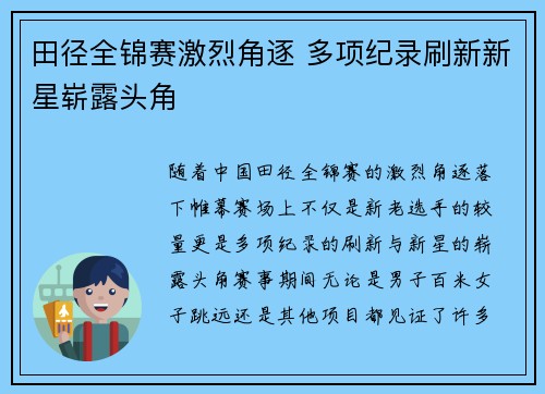 田径全锦赛激烈角逐 多项纪录刷新新星崭露头角