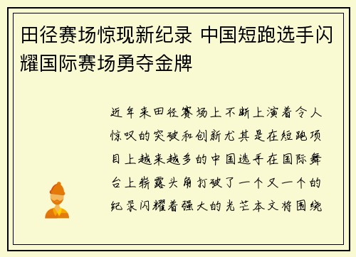 田径赛场惊现新纪录 中国短跑选手闪耀国际赛场勇夺金牌