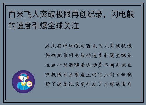 百米飞人突破极限再创纪录，闪电般的速度引爆全球关注