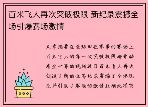 百米飞人再次突破极限 新纪录震撼全场引爆赛场激情