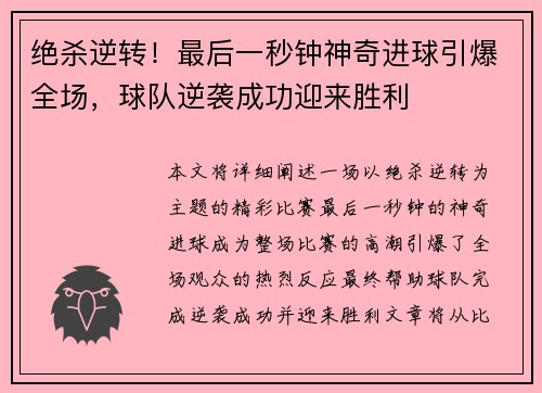 绝杀逆转！最后一秒钟神奇进球引爆全场，球队逆袭成功迎来胜利
