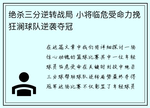 绝杀三分逆转战局 小将临危受命力挽狂澜球队逆袭夺冠