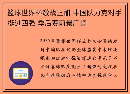 篮球世界杯激战正酣 中国队力克对手挺进四强 季后赛前景广阔