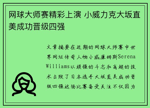 网球大师赛精彩上演 小威力克大坂直美成功晋级四强