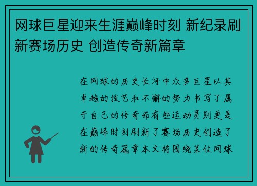 网球巨星迎来生涯巅峰时刻 新纪录刷新赛场历史 创造传奇新篇章