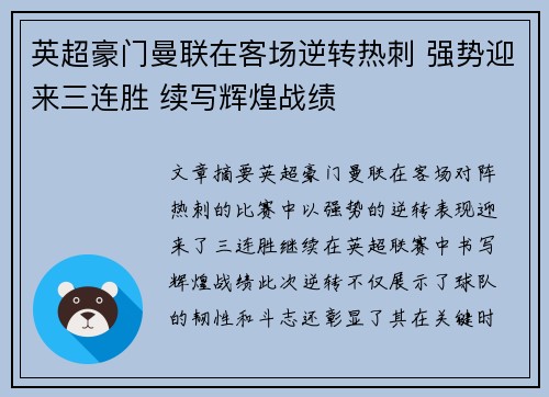 英超豪门曼联在客场逆转热刺 强势迎来三连胜 续写辉煌战绩