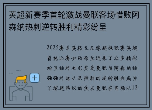 英超新赛季首轮激战曼联客场惜败阿森纳热刺逆转胜利精彩纷呈