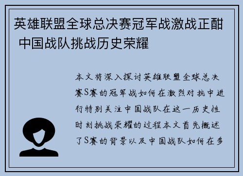 英雄联盟全球总决赛冠军战激战正酣 中国战队挑战历史荣耀