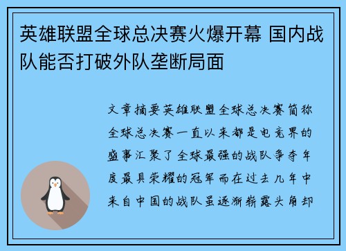 英雄联盟全球总决赛火爆开幕 国内战队能否打破外队垄断局面