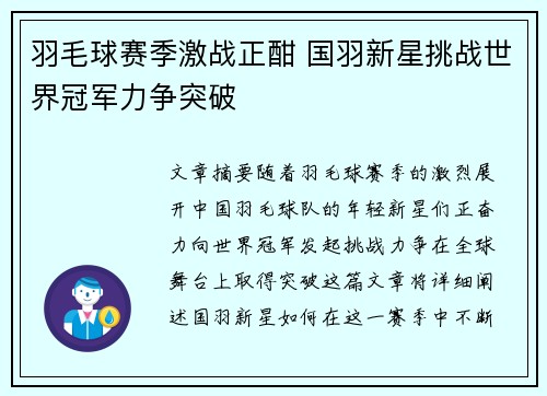 羽毛球赛季激战正酣 国羽新星挑战世界冠军力争突破