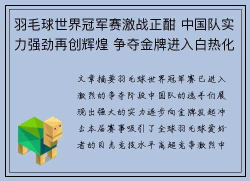 羽毛球世界冠军赛激战正酣 中国队实力强劲再创辉煌 争夺金牌进入白热化阶段