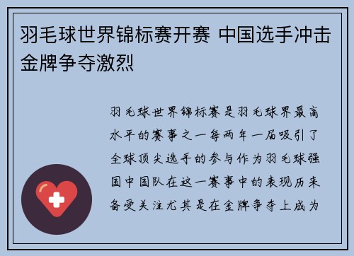 羽毛球世界锦标赛开赛 中国选手冲击金牌争夺激烈