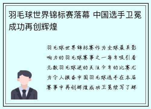 羽毛球世界锦标赛落幕 中国选手卫冕成功再创辉煌