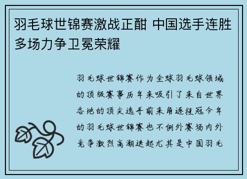 羽毛球世锦赛激战正酣 中国选手连胜多场力争卫冕荣耀