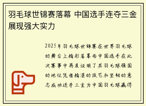 羽毛球世锦赛落幕 中国选手连夺三金展现强大实力