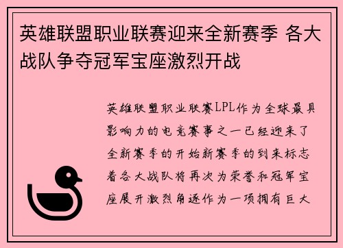 英雄联盟职业联赛迎来全新赛季 各大战队争夺冠军宝座激烈开战