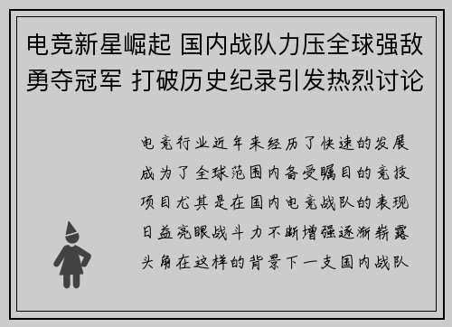 电竞新星崛起 国内战队力压全球强敌勇夺冠军 打破历史纪录引发热烈讨论