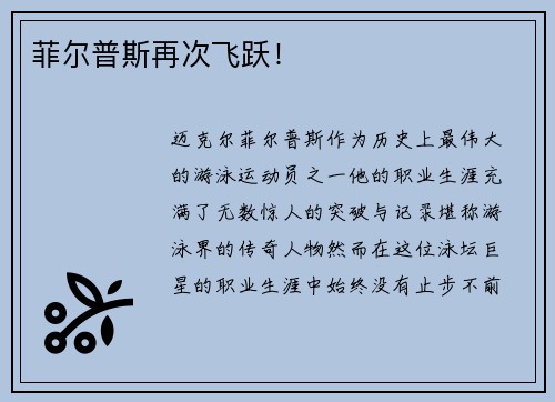 菲尔普斯再次飞跃！