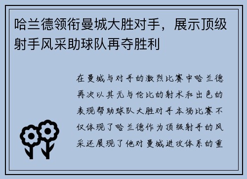 哈兰德领衔曼城大胜对手，展示顶级射手风采助球队再夺胜利