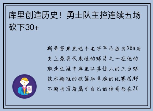 库里创造历史！勇士队主控连续五场砍下30+