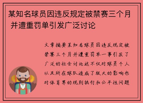 某知名球员因违反规定被禁赛三个月 并遭重罚单引发广泛讨论