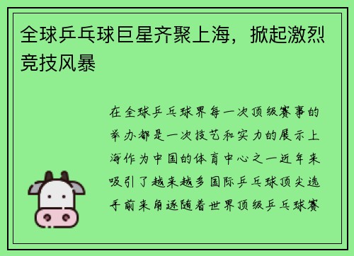 全球乒乓球巨星齐聚上海，掀起激烈竞技风暴