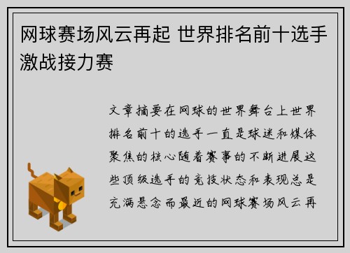 网球赛场风云再起 世界排名前十选手激战接力赛