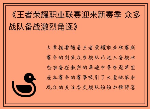 《王者荣耀职业联赛迎来新赛季 众多战队备战激烈角逐》