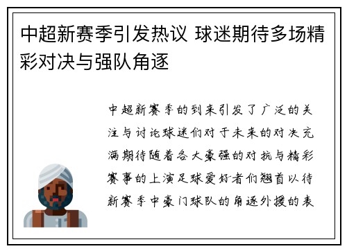 中超新赛季引发热议 球迷期待多场精彩对决与强队角逐