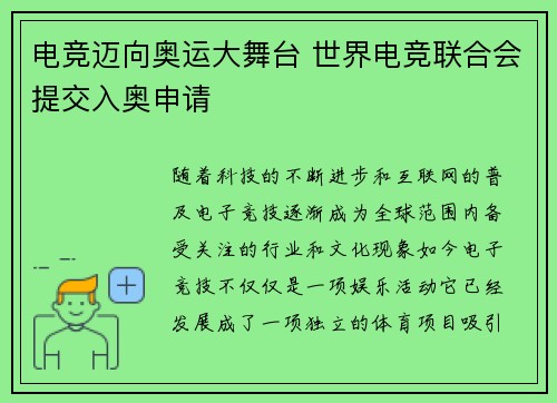 电竞迈向奥运大舞台 世界电竞联合会提交入奥申请