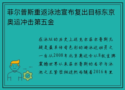 菲尔普斯重返泳池宣布复出目标东京奥运冲击第五金
