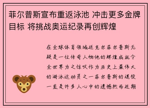 菲尔普斯宣布重返泳池 冲击更多金牌目标 将挑战奥运纪录再创辉煌