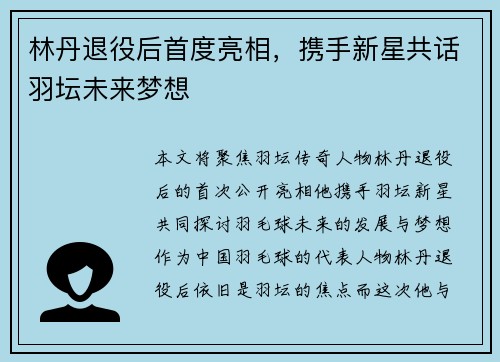 林丹退役后首度亮相，携手新星共话羽坛未来梦想
