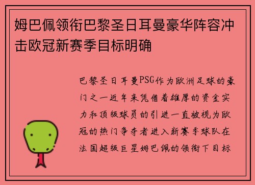 姆巴佩领衔巴黎圣日耳曼豪华阵容冲击欧冠新赛季目标明确