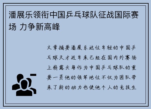 潘展乐领衔中国乒乓球队征战国际赛场 力争新高峰