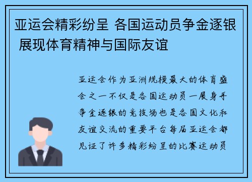 亚运会精彩纷呈 各国运动员争金逐银 展现体育精神与国际友谊