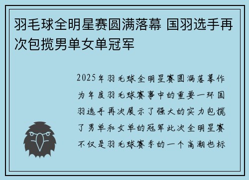 羽毛球全明星赛圆满落幕 国羽选手再次包揽男单女单冠军