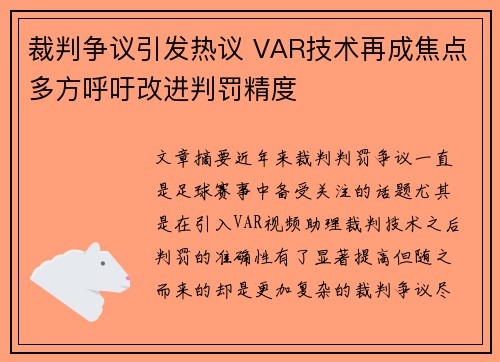 裁判争议引发热议 VAR技术再成焦点多方呼吁改进判罚精度