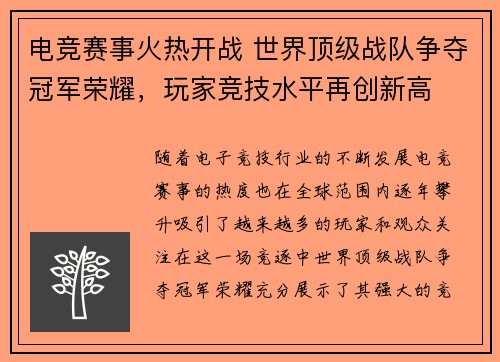 电竞赛事火热开战 世界顶级战队争夺冠军荣耀，玩家竞技水平再创新高