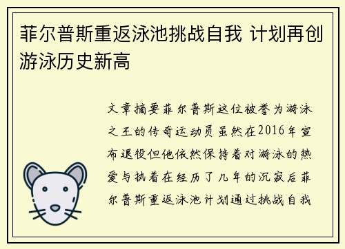 菲尔普斯重返泳池挑战自我 计划再创游泳历史新高