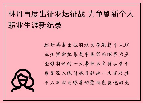 林丹再度出征羽坛征战 力争刷新个人职业生涯新纪录