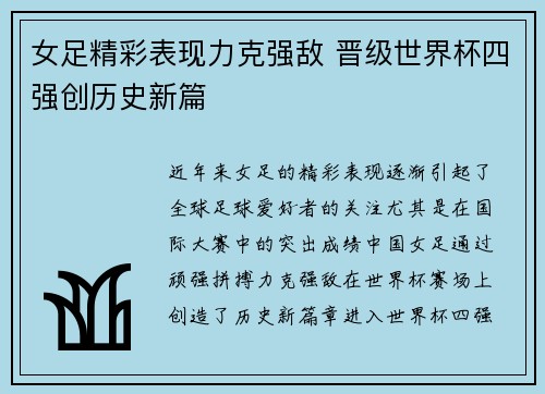 女足精彩表现力克强敌 晋级世界杯四强创历史新篇