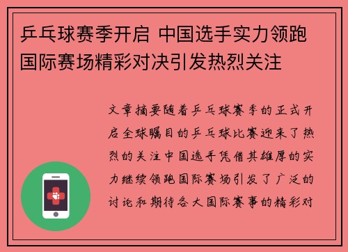 乒乓球赛季开启 中国选手实力领跑 国际赛场精彩对决引发热烈关注