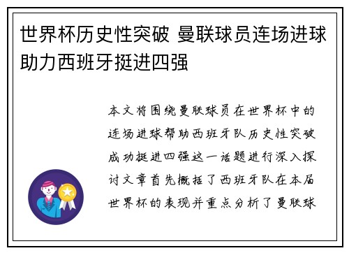 世界杯历史性突破 曼联球员连场进球助力西班牙挺进四强