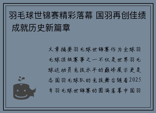 羽毛球世锦赛精彩落幕 国羽再创佳绩 成就历史新篇章