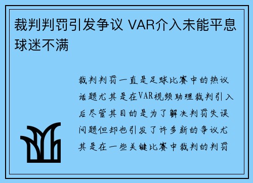 裁判判罚引发争议 VAR介入未能平息球迷不满
