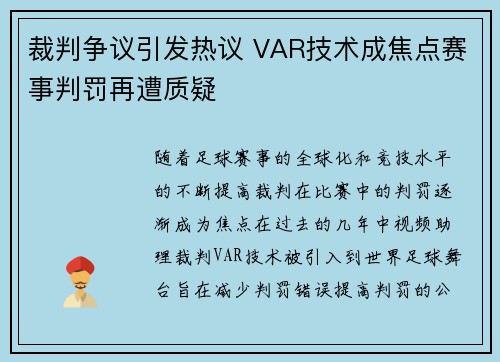 裁判争议引发热议 VAR技术成焦点赛事判罚再遭质疑