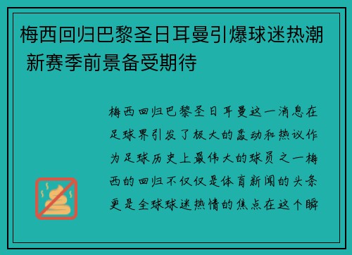 梅西回归巴黎圣日耳曼引爆球迷热潮 新赛季前景备受期待