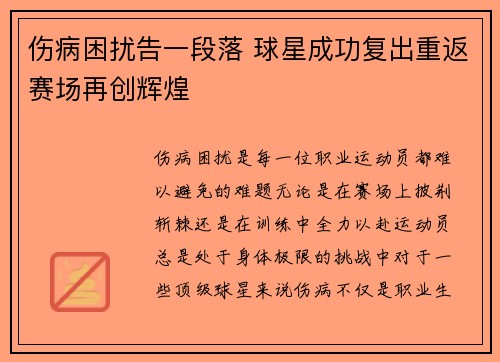 伤病困扰告一段落 球星成功复出重返赛场再创辉煌