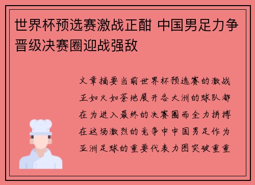 世界杯预选赛激战正酣 中国男足力争晋级决赛圈迎战强敌